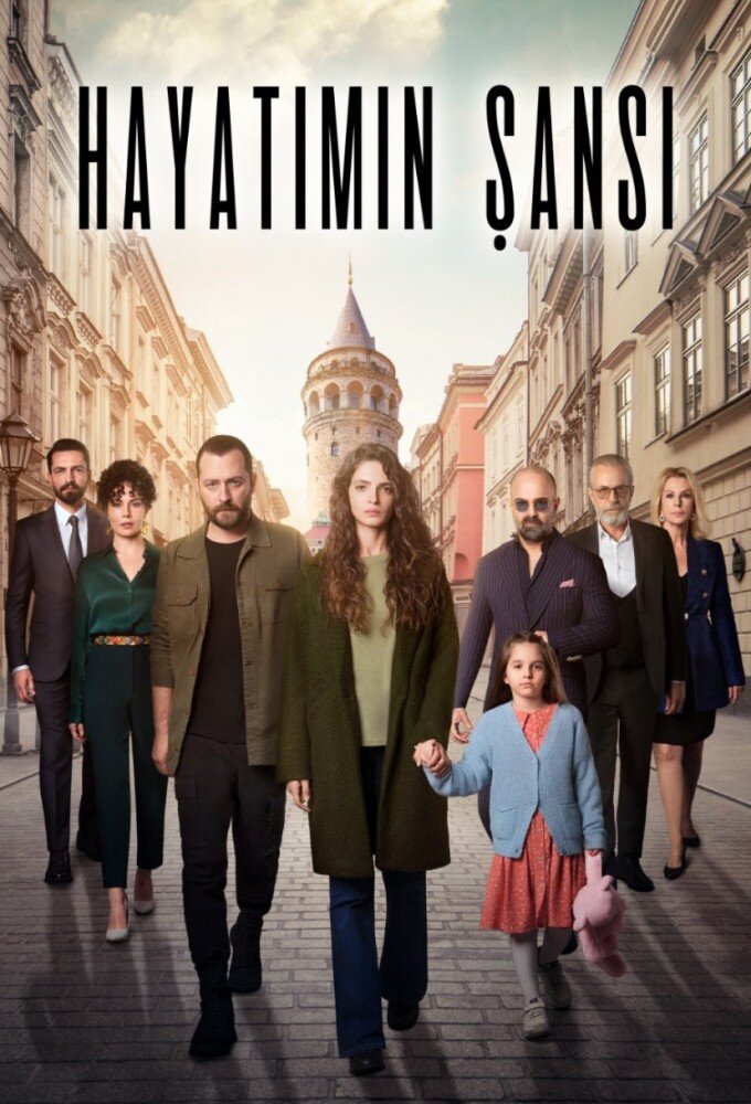 Шанс моей жизни